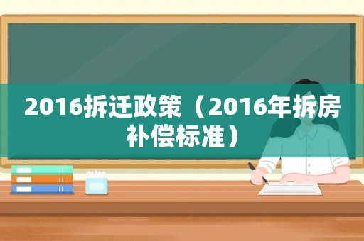 2016拆遷政策（2016年拆房補償標準）