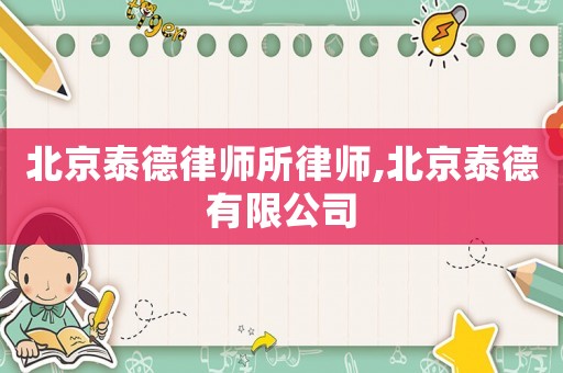 北京泰德律師所律師,北京泰德有限公司