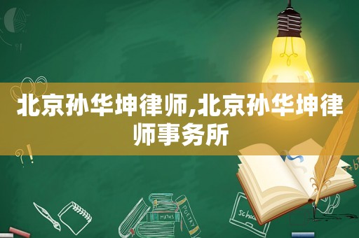 北京孫華坤律師,北京孫華坤律師事務所