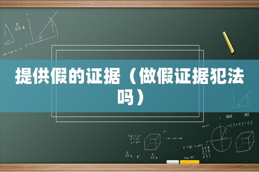 提供假的證據（做假證據犯法嗎）