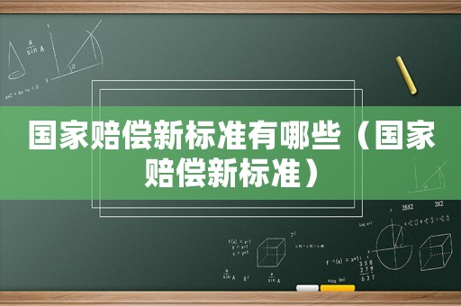 國家賠償新標準有哪些（國家賠償新標準）