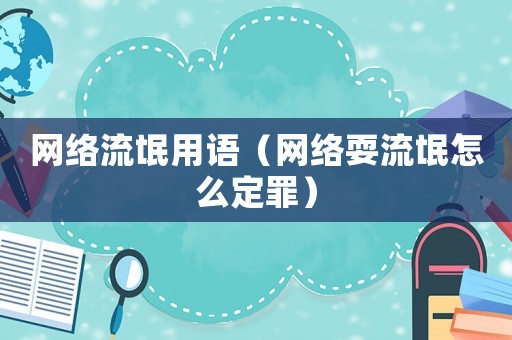 網絡流氓用語（網絡耍流氓怎么定罪）