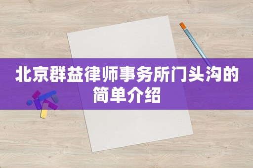 北京群益律師事務所門頭溝的簡單介紹