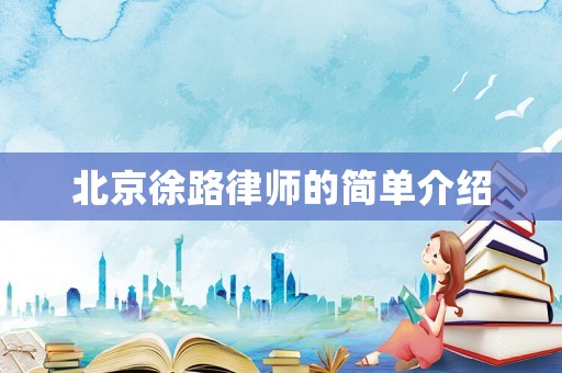 北京徐路律師的簡單介紹