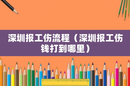 深圳報工傷流程（深圳報工傷錢打到哪里）