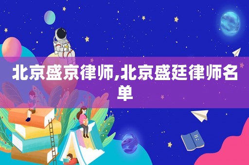 北京盛京律師,北京盛廷律師名單