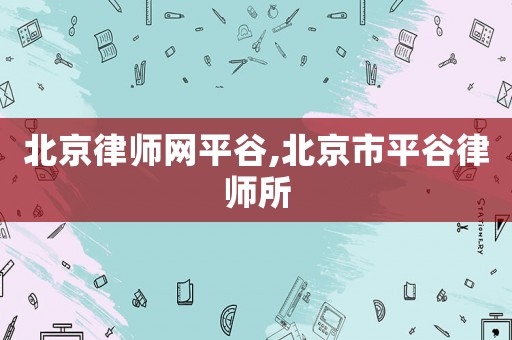 北京律師網平谷,北京市平谷律師所