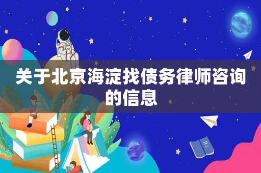 關(guān)于北京海淀找債務(wù)律師咨詢的信息