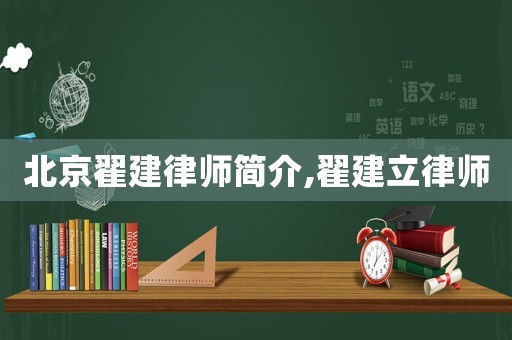 北京翟建律師簡介,翟建立律師