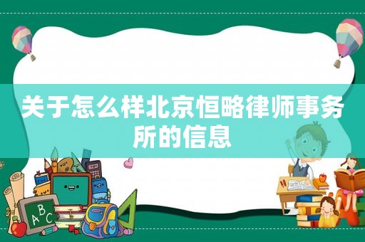 關(guān)于怎么樣北京恒略律師事務(wù)所的信息