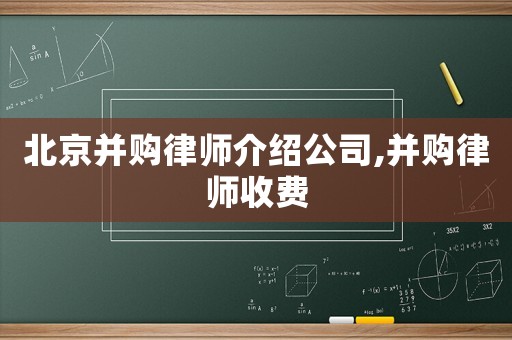 北京并購(gòu)律師介紹公司,并購(gòu)律師收費(fèi)