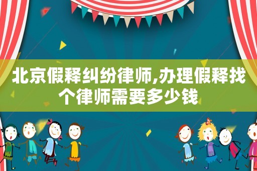 北京假釋糾紛律師,辦理假釋找個律師需要多少錢