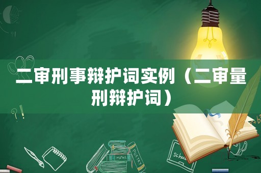 二審刑事辯護(hù)詞實(shí)例（二審量刑辯護(hù)詞）