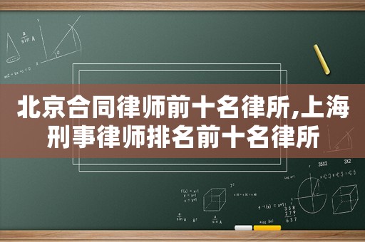 北京合同律師前十名律所,上海刑事律師排名前十名律所