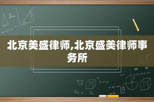 北京美盛律師,北京盛美律師事務所