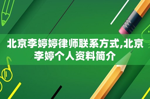 北京李婷婷律師聯(lián)系方式,北京李婷個(gè)人資料簡(jiǎn)介