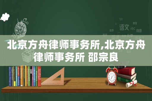 北京方舟律師事務所,北京方舟律師事務所 邵宗良