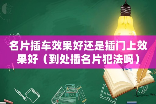 名片插車效果好還是插門上效果好（到處插名片犯法嗎）