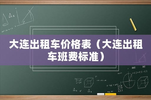 大連出租車價格表（大連出租車班費(fèi)標(biāo)準(zhǔn)）