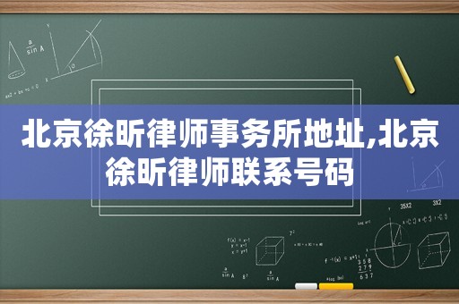 北京徐昕律師事務(wù)所地址,北京徐昕律師聯(lián)系號(hào)碼