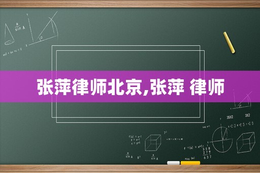 張萍律師北京,張萍 律師