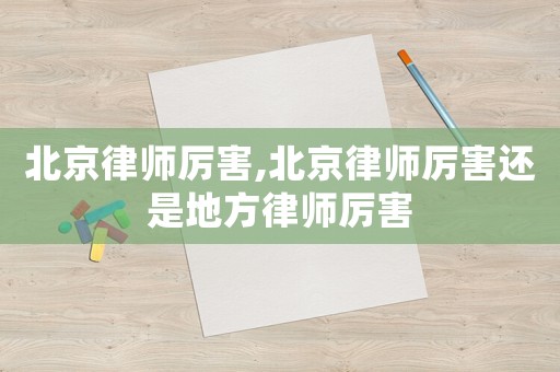 北京律師厲害,北京律師厲害還是地方律師厲害