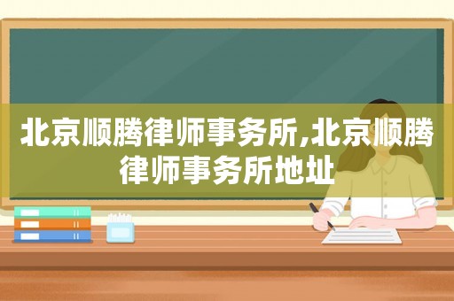 北京順騰律師事務所,北京順騰律師事務所地址