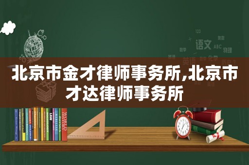 北京市金才律師事務所,北京市才達律師事務所