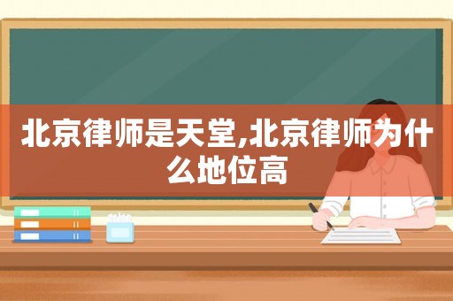 北京律師是天堂,北京律師為什么地位高