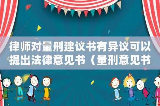 律師對量刑建議書有異議可以提出法律意見書（量刑意見書律師）