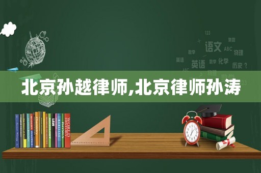 北京孫越律師,北京律師孫濤