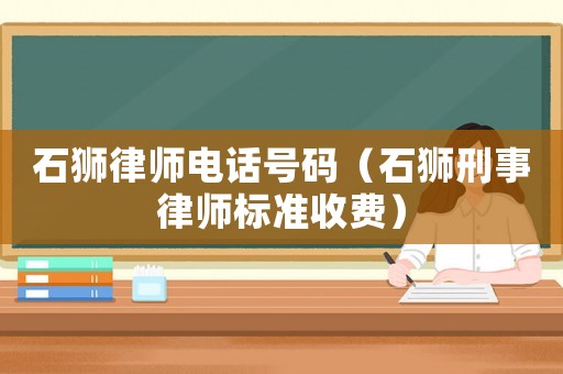 石獅律師電話號碼（石獅刑事律師標準收費）