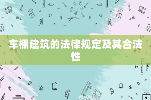 車棚建筑的法律規定及其合法性