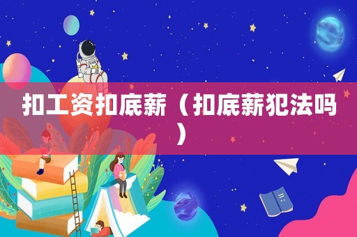 扣工資扣底薪（扣底薪犯法嗎）