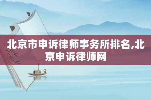 北京市申訴律師事務所排名,北京申訴律師網