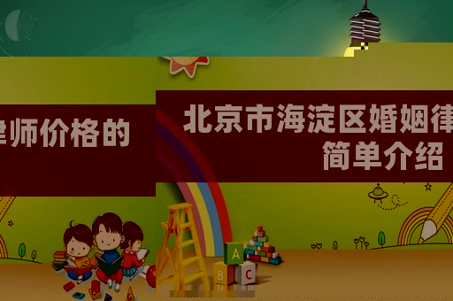 北京市海淀區(qū)婚姻律師價格的簡單介紹