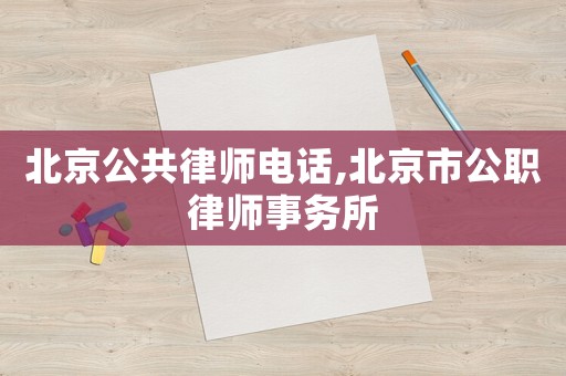 北京公共律師電話,北京市公職律師事務所