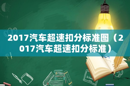 2017汽車超速扣分標準圖（2017汽車超速扣分標準）