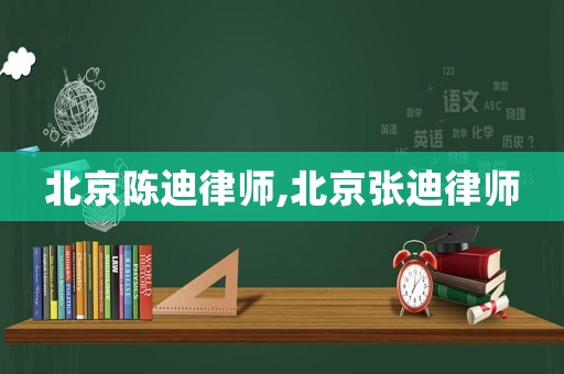 北京陳迪律師,北京張迪律師