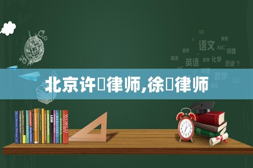 北京許璟律師,徐璟律師