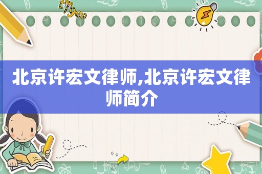 北京許宏文律師,北京許宏文律師簡(jiǎn)介