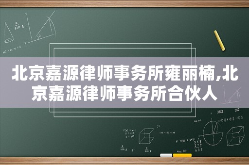 北京嘉源律師事務所雍麗楠,北京嘉源律師事務所合伙人