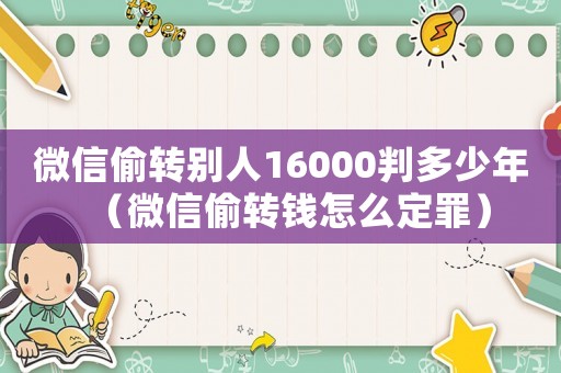 微信偷轉別人16000判多少年（微信偷轉錢怎么定罪）
