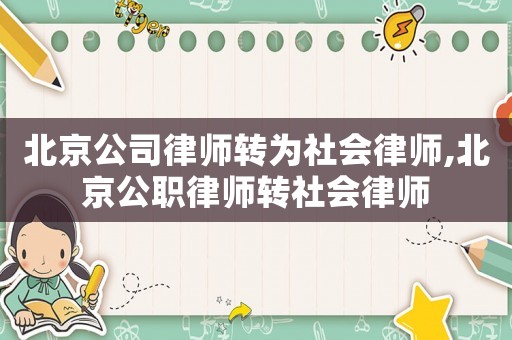 北京公司律師轉為社會律師,北京公職律師轉社會律師