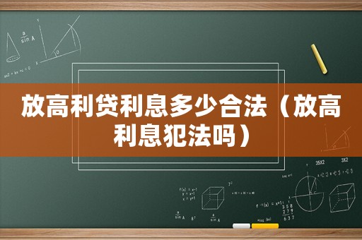 放高利貸利息多少合法（放高利息犯法嗎）