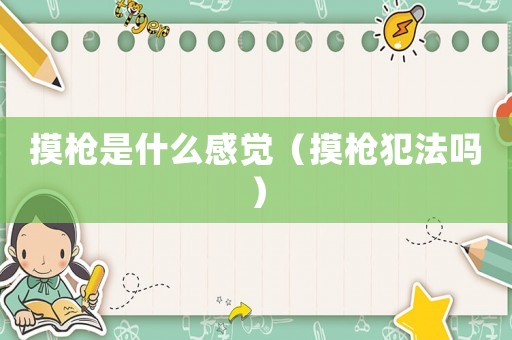 摸槍是什么感覺（摸槍犯法嗎）
