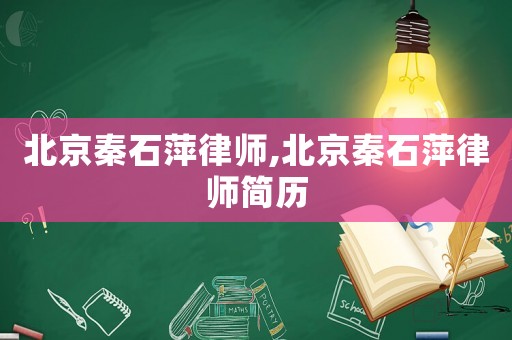 北京秦石萍律師,北京秦石萍律師簡歷