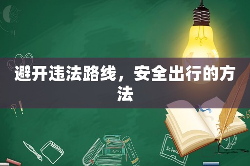 避開違法路線，安全出行的方法