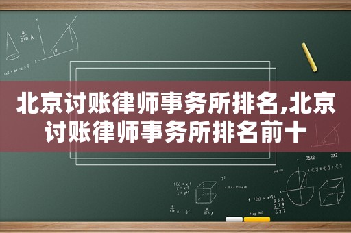北京討賬律師事務所排名,北京討賬律師事務所排名前十