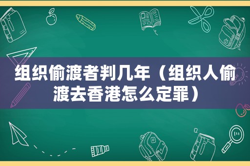 組織偷渡者判幾年（組織人偷渡去香港怎么定罪）